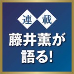 【藤井薫が語る】麺業界生き残りのために今、知っておくべきこと