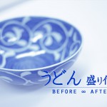 うどん盛付Before After　01