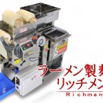【製麺動画】全国シェアNo.1　ラーメン製麺機リッチメン　～誰でも簡単、自家製麺～