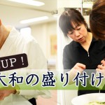 客単価ＵＰ！盛り付け術【１】 うどん学校編